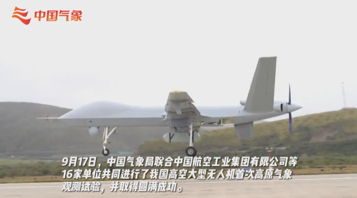 我国高空大型无人机首次高原气象观测试验成功 我国高空大型无人机首次高原气象观测试验成功