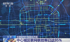 北京中心城区交通信号灯联网联控率已达 95%
