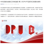 中科驭数宣布完成数亿元 B 轮融资