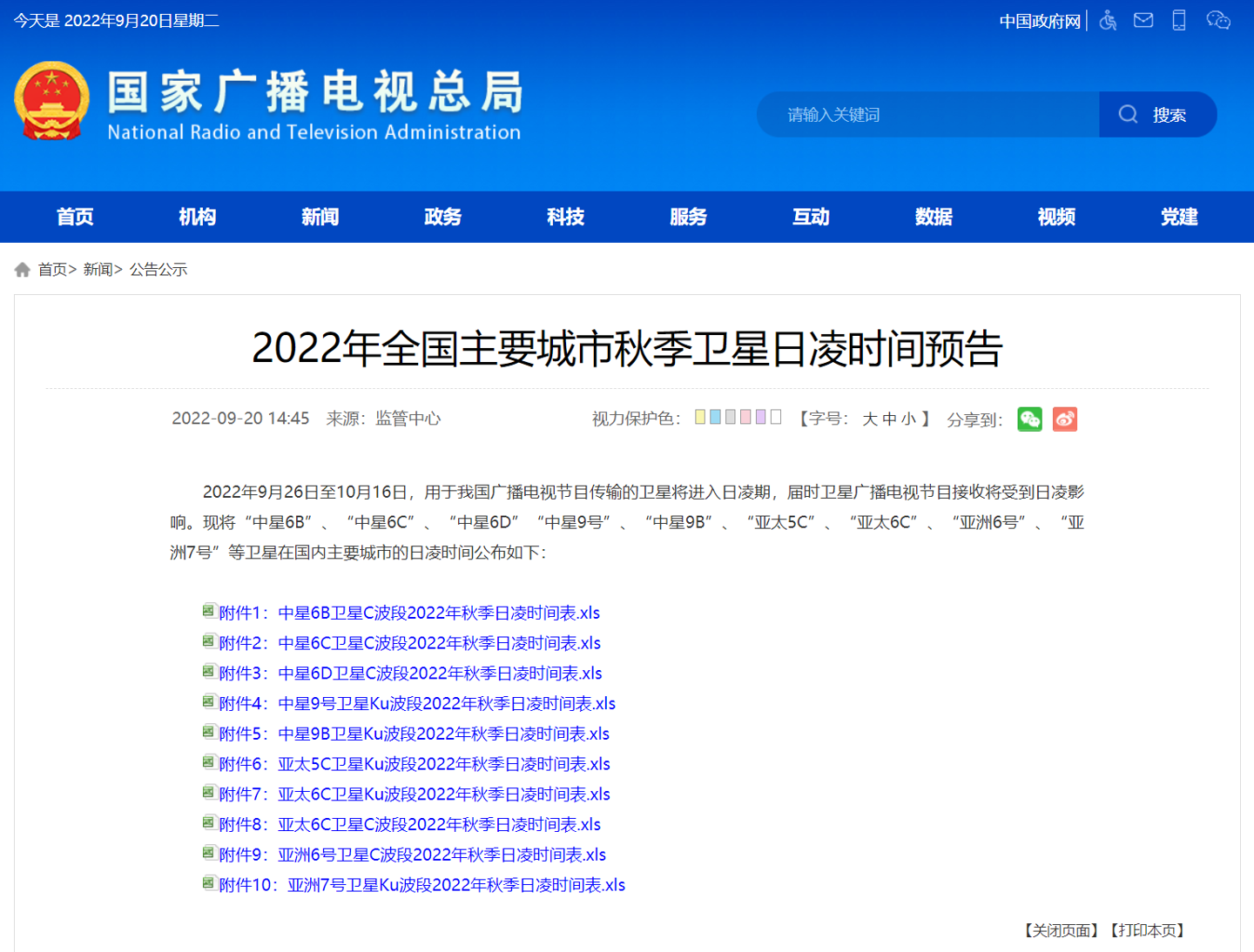 广电总局:9 月 26 日至 10 月 16 日,用于我国广播电视节目传输的卫星将进入日凌期