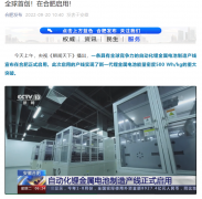 全球首创的锂金属电池自动化产线在安徽合肥启用