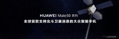 Mate 50 卫星通信收费吗？华为：公测期每月 30 条免费额度