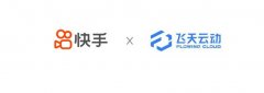 快手与飞天云动达成深度合作