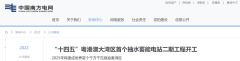 十四五”粤港澳大湾区首个抽水蓄能电站二期工程开工