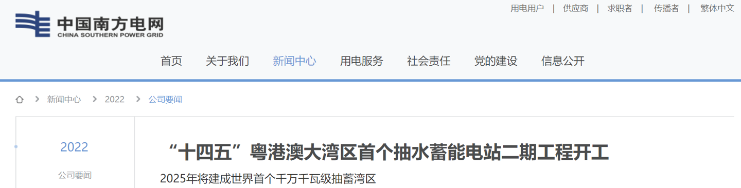 “十四五”粤港澳大湾区首个抽水蓄能电站二期工程开工