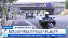 我国电动自行车保有量已接近 3 亿辆