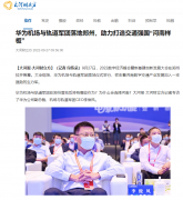 华为机场与轨道军团落地河南郑州!
