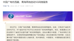 中国广电在西藏、青海开通 5G 网络服务