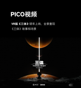  VR 互动叙事作品《三体》将于明年上线