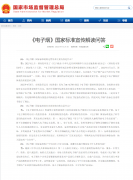 《电子烟强制性国家标准》于 10 月 1 日起实施
