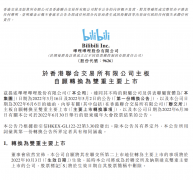 B站申请在港交所转换为双重主要上市