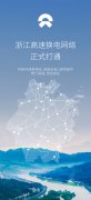 蔚来浙江高速换电网络正式打通，共布局 44 座高速换电站