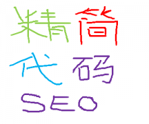 SEO搜索引擎优化精简代码有那些环节