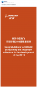 波音与空客祝贺中国商飞实现研制 C919 重要里程碑!