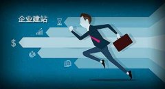 网站建站知识：网站结构与页面策划