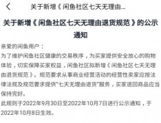 闲鱼：10 月 8 日起经营性卖家需提供 7 天无理由退货!