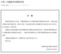 我国 CAD 与计算机图形学领域开拓者之一刘慎权逝世
