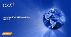 联发科宣布成为全球移动供应商协会 (GSA) 执行成员!