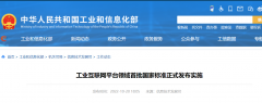 我国工业互联网平台领域首批国家标准正式发布实施!