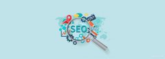 seo入门讲解！搜索引擎优化seo方案