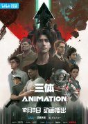 B站发布 49 部国创片单：《三体》定档，《凸变英雄 X》《镇魂街 第三季》