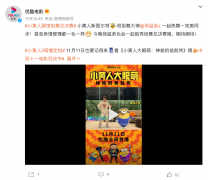 《小黄人大眼萌：神偷奶爸前传》网播时间定档 11 月 11 日