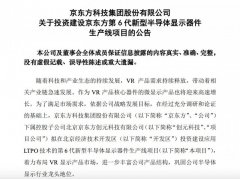 京东方 A：拟投资 290 亿元建设第 6 代新型半导体显示器件生产线项目