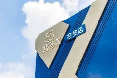 盒马 X 会员店 2 家新店将在年底开业