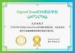 比亚迪电子加入 OpenCloudOS 开源社区!