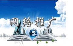 做好网络营销，如何在网络进行推广