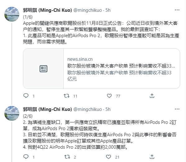 郭明錤:歌尔股份暂停生产苹果 AirPods Pro 2,可能是因生产问题