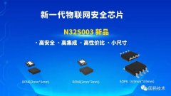 国民技术推出新款物联网安全芯片 N32S003：采用 32 位内核