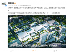 “北京城市副中心站”亚洲最大地下综合交通枢纽！