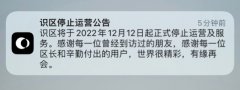 字节跳动识区 App 宣布 12 月 12 日停止运营