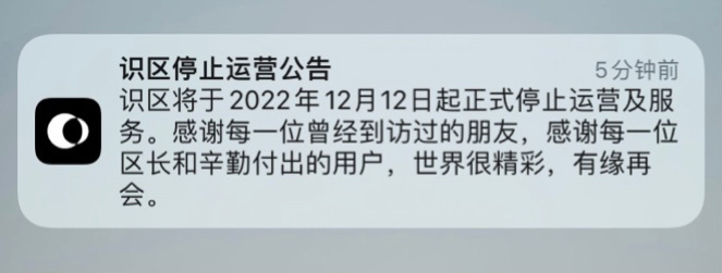 字节跳动识区 App 宣布 12 月 12 日停止运营,仅上线半年多