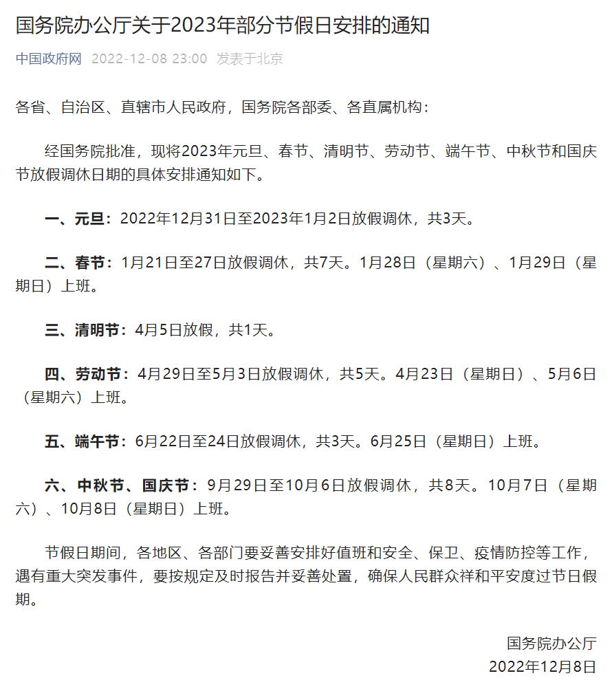 2023 年部分节假日安排公布:1 月 21 日至 27 日春节放假调休,中秋和国庆共放 8 天