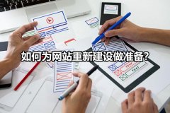 如何为网站重新建设做那些准备工作！