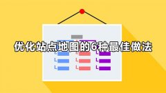 什么是站点地图？ 优化站点地图的 最佳做法