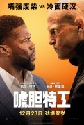 索尼电影新片《唬胆特工》定档 12 月 23 日