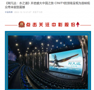 《阿凡达 2：水之道》在 CINITY 影厅举行中国首映