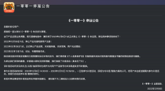 腾讯互动阅读 App《一零零一》宣布将停运!