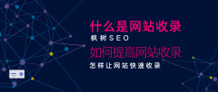 快速增加网站收录,如何提高网站的收录
