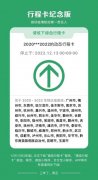 3 秒生成行程卡纪念版”疯传，相关小程序涉嫌违规被暂停服务