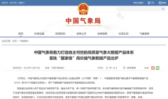 中国气象局：着力打造自主可控的高质量气象大数据产品体系