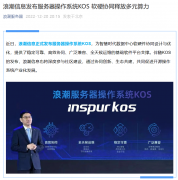 浪潮信息发布服务器操作系统 KOS