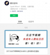 腾讯游戏：元旦假期前后未成年人每日限玩一小时