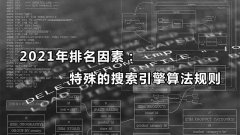 搜索引擎的收录算法规则是什么