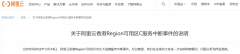 阿里云复盘“香港可用区 C 发生大规模服务中断”事件
