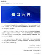 知网回应被罚 8760 万并公布 15 项整改方案