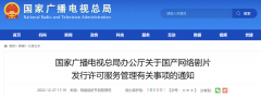 国家广电总局：对国产网络剧片发行实行许可制度!